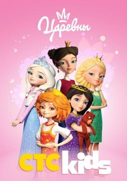 Царевны 2018 СТС Kids