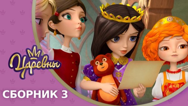 Царевны Соня