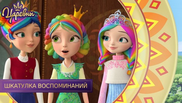 Царевны СТС Василиса