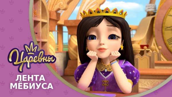 Царевны Соня