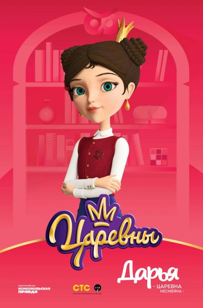 Царевны СТС Василиса