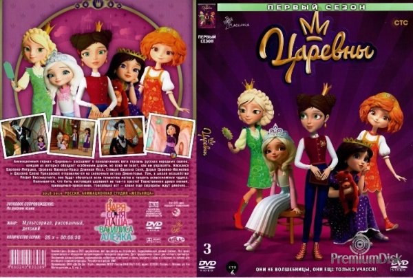 Царевны мультсериал студия мельница
