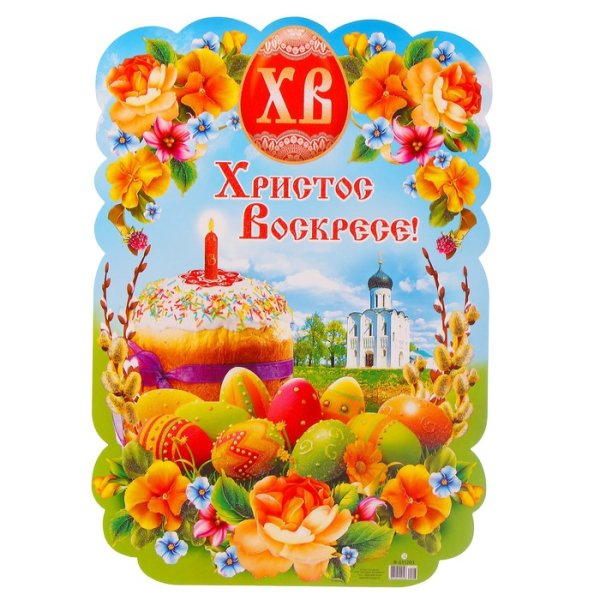 Христос воскрес плакат