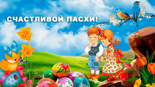 О Пасхе детям