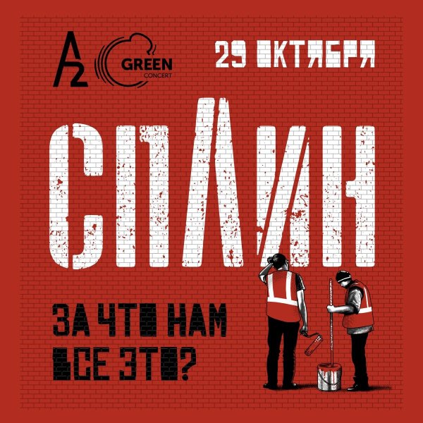 Группа Сплин постеры