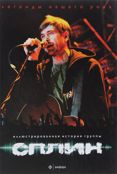 Группа Сплин