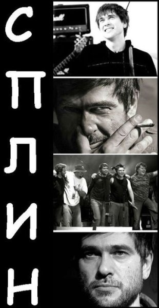Сплин группа плакат