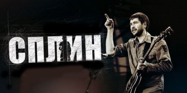 Группа Сплин обложки