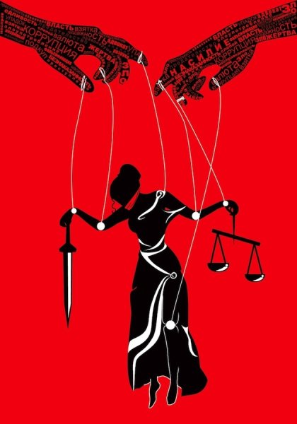 Правосудие плакат