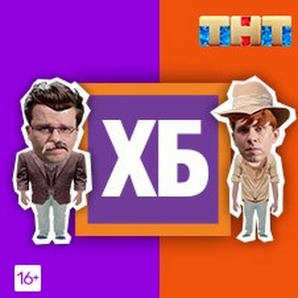 Хб шоу заставка