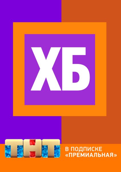 Хб заставка