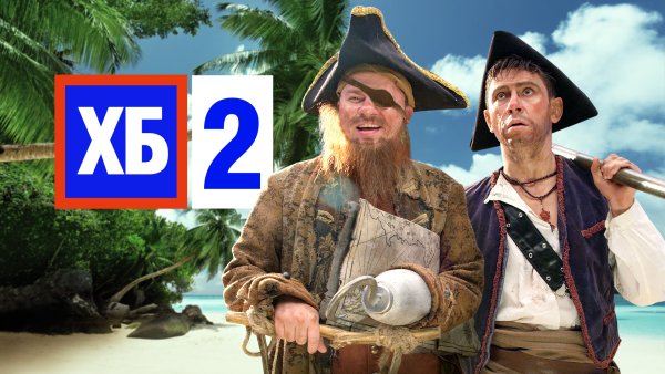 Хб шоу Харламов