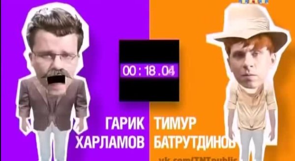Гарик Харламов Тимур Батрутдинов хб ТНТ