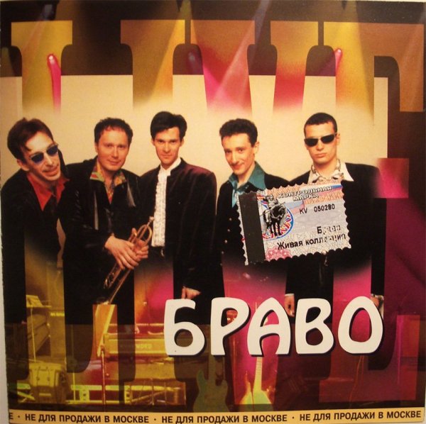 Группа Браво 1997