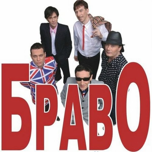Группа Браво обложка