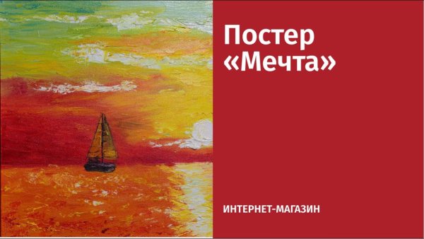 Следуй за мечтой