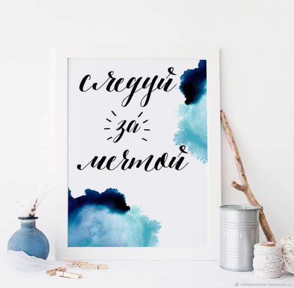 Постер "мечта" 40 x 50 см