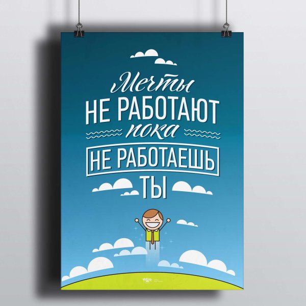 Постер "Мечтай!"