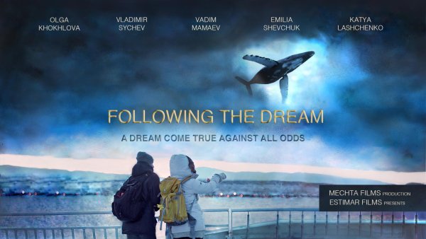 Постер "Мечтай!"