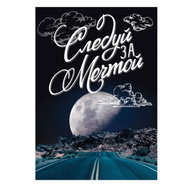 Плакат Мечтай