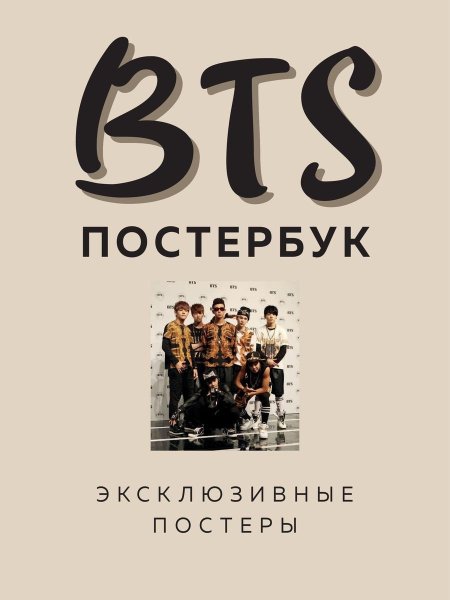 Постер бук БТС
