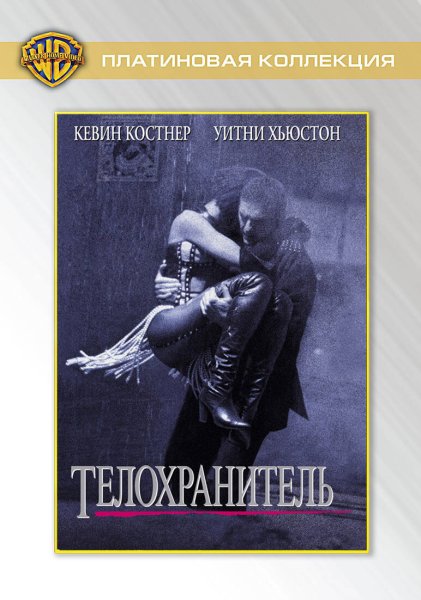 Телохранитель фильм 1992 Постер