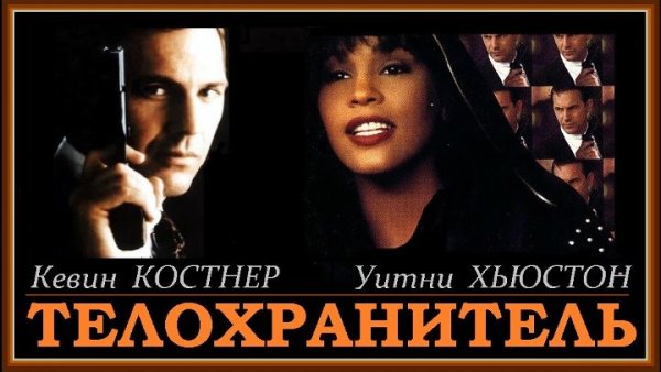 Телохранитель фильм 1992 Постер