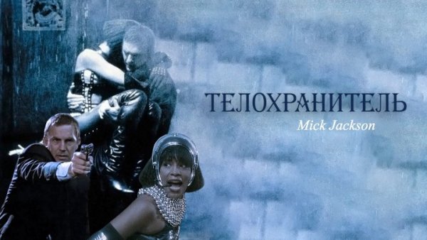Телохранитель the Bodyguard (1992)
