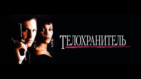 Фильм телохранитель обложка