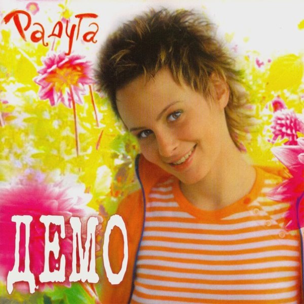 Группа демо 1999