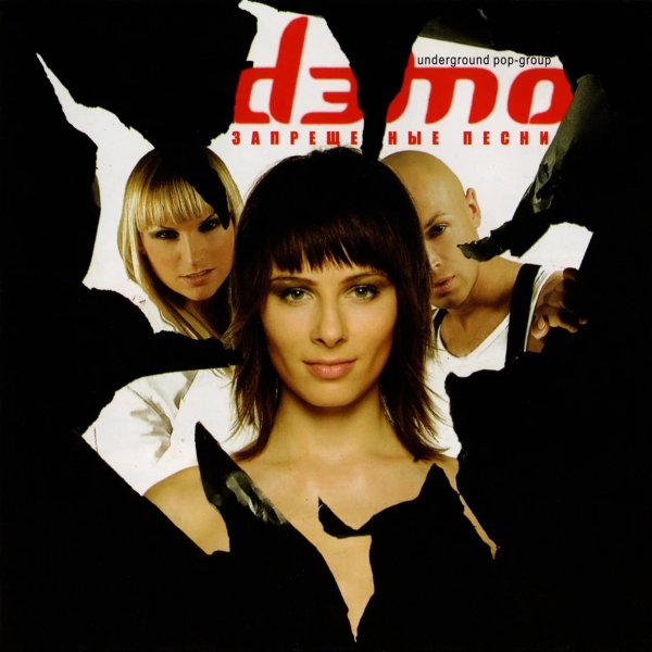 Группа демо Постер