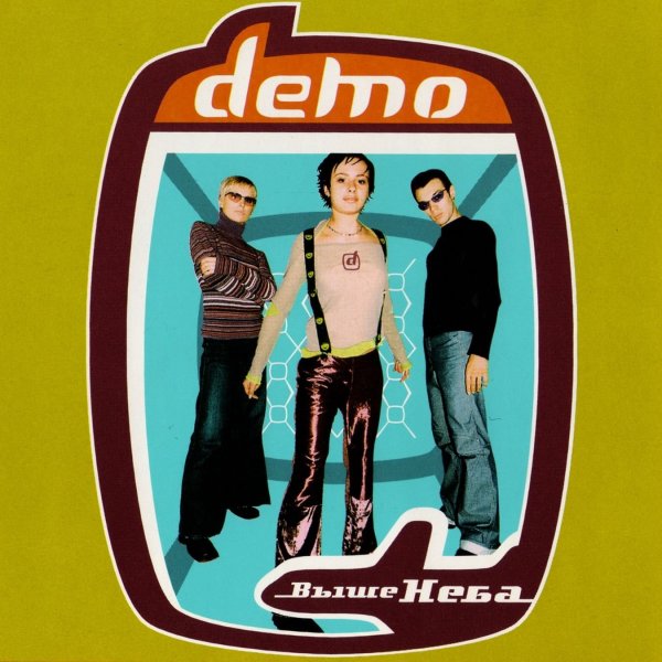 Группа демо Постер