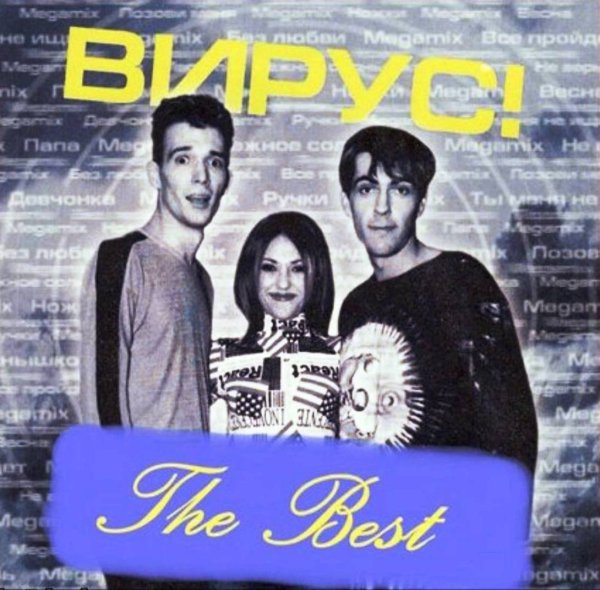 Плакат группа вирус в 90х