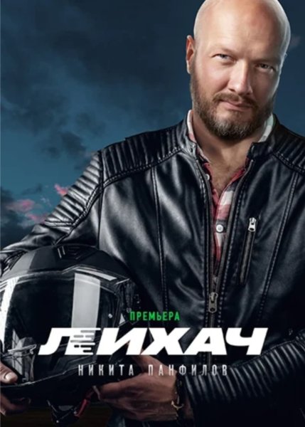 Никита Панфилов лихач 2020