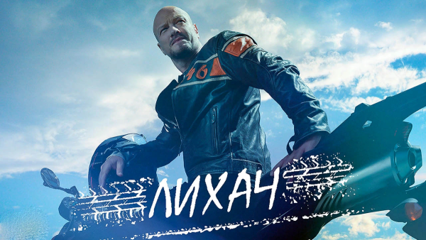 Лихач заставка