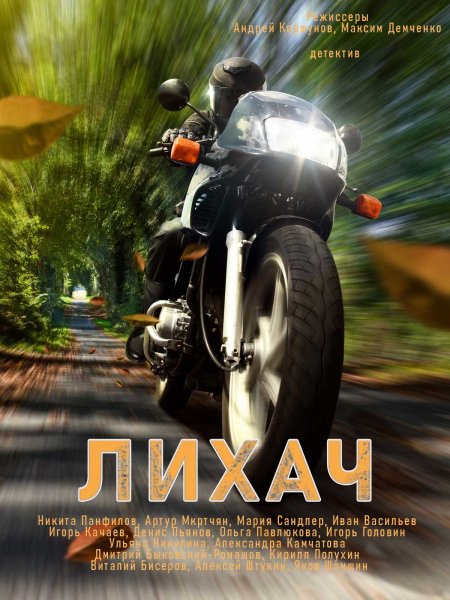 Лихач сериал обложка
