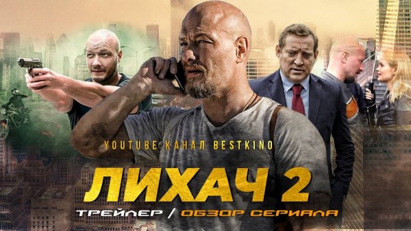 Сериал лихач 2 сезон