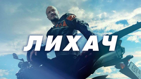 Лихач 9 серия