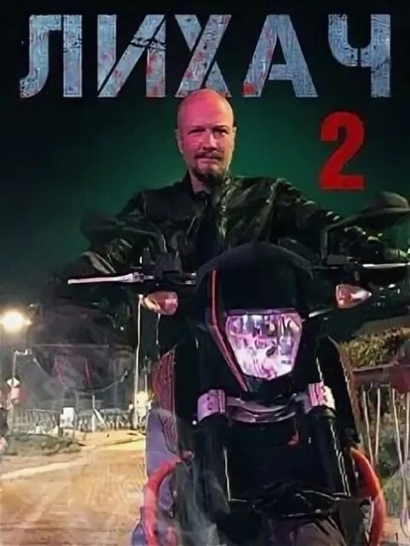 Лихач 2 сезон 2021