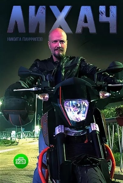 Никита Панфилов лихач