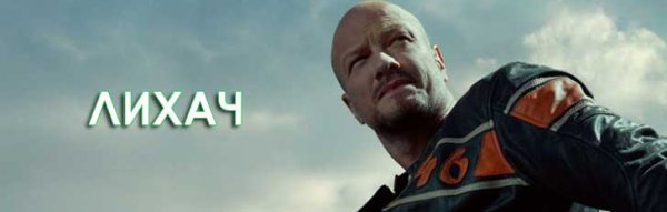 Никита Панфилов лихач 2020