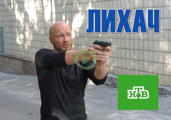 Лихач НТВ