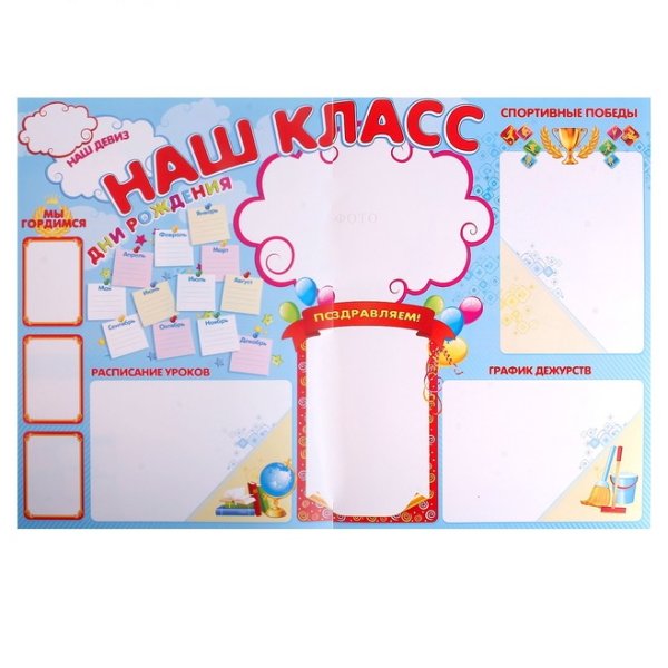 Плакат Постер наш класс