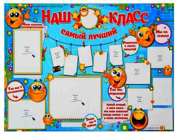Плакат "наш класс"