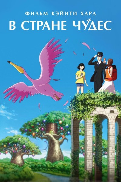 Алиса в стране чудес обложка фильма