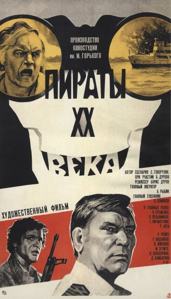Пираты ХХ века (1979) Постер
