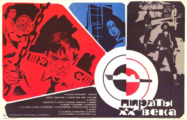 Пираты ХХ века (1979)