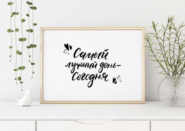 Постеры с надписями