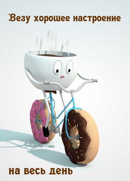 Удачного дня и хорошего настроения