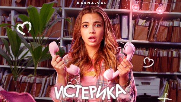 Надпись Валя карнавал